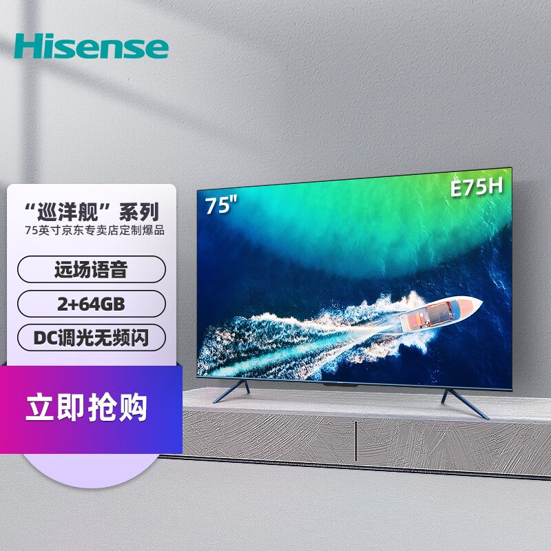 海信电视 E75H 巡洋舰 75英寸4K超清 远场语音全面屏 MEMC防抖 2+64G智能液晶平板电视机