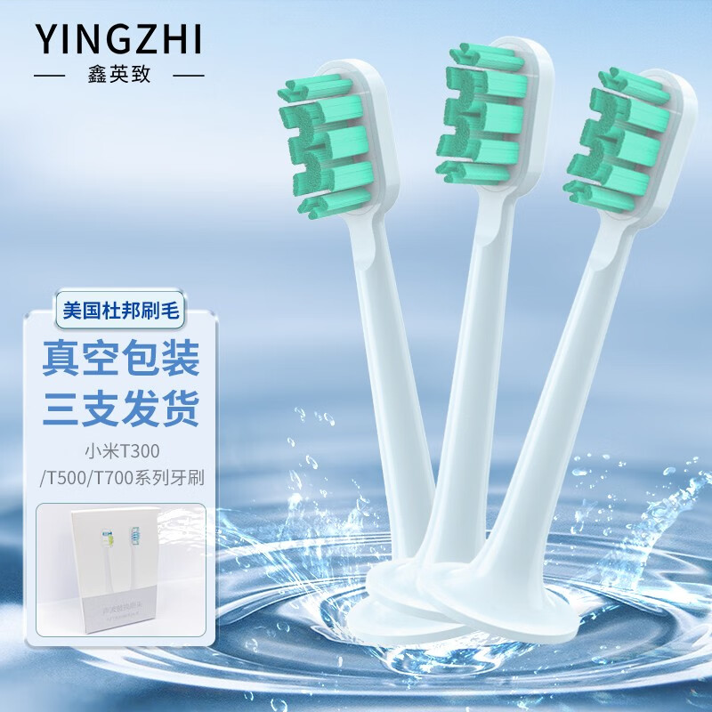 鑫英致（YINGZHI）適配小米電動牙刷頭通用型 美國杜邦刷毛 適用T300/T500/米家青春版 真空獨立包裝3支裝