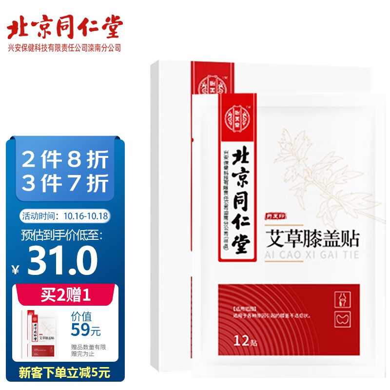 北京同仁堂出品 艾草膝盖贴 艾灸贴膝盖关节 艾草贴 12贴/盒