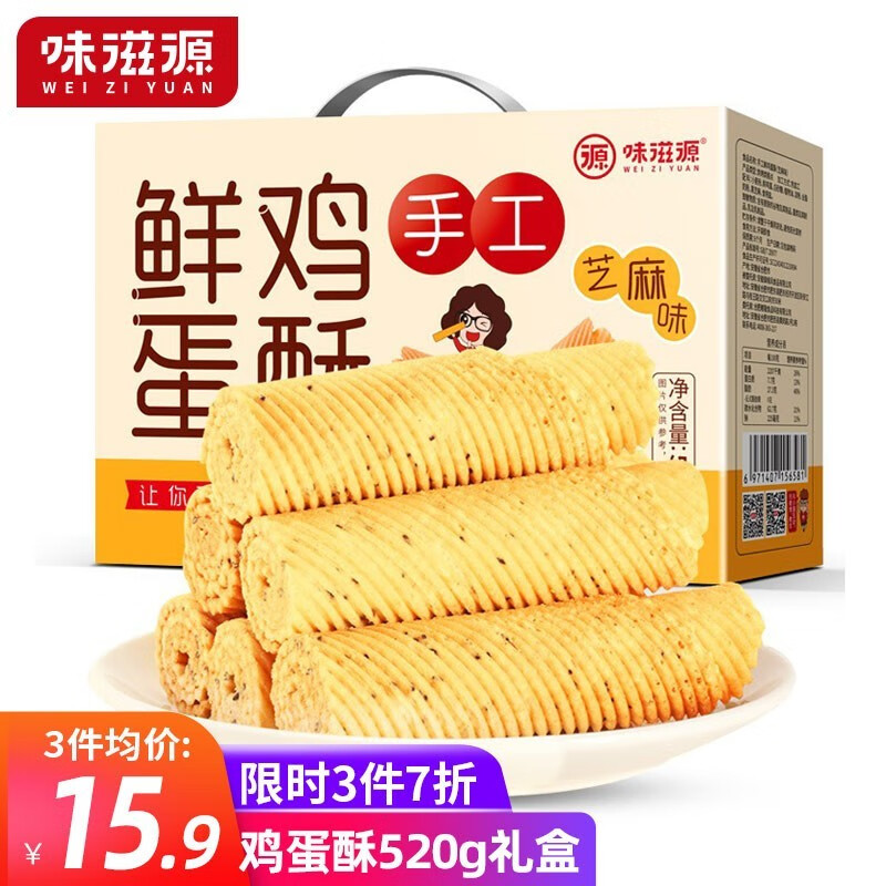 味滋源 雞蛋酥520g雞蛋卷 薄脆餅干禮盒 特產(chǎn)糕點(diǎn) 休閑零食老人食品小吃芝麻味