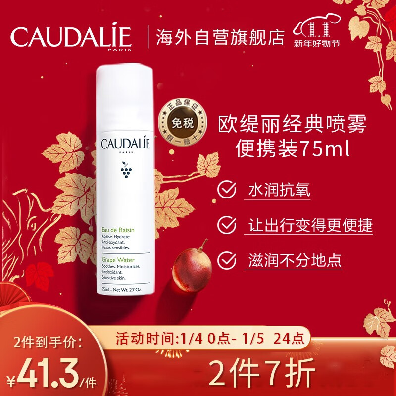 法国进口欧缇丽 CAUDALIE大葡萄籽保湿爽肤水便捷式喷雾75ml 化妆水舒缓补水滋润