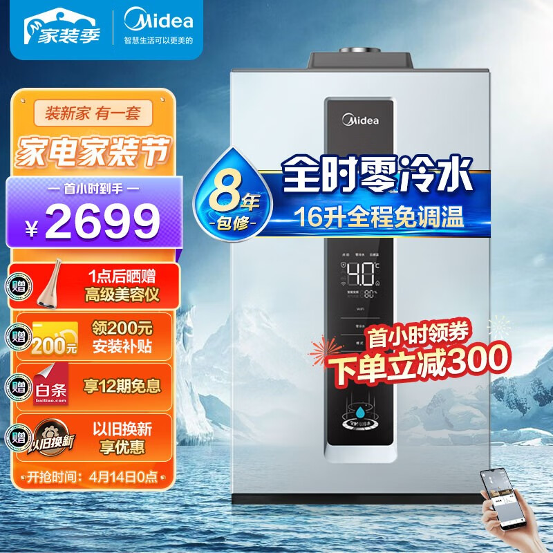 美的（Midea）16升燃气热水器天然气 无极恒温舱 双增压全时零冷水2.0 智能家电APP控制 JSQ30-QS1