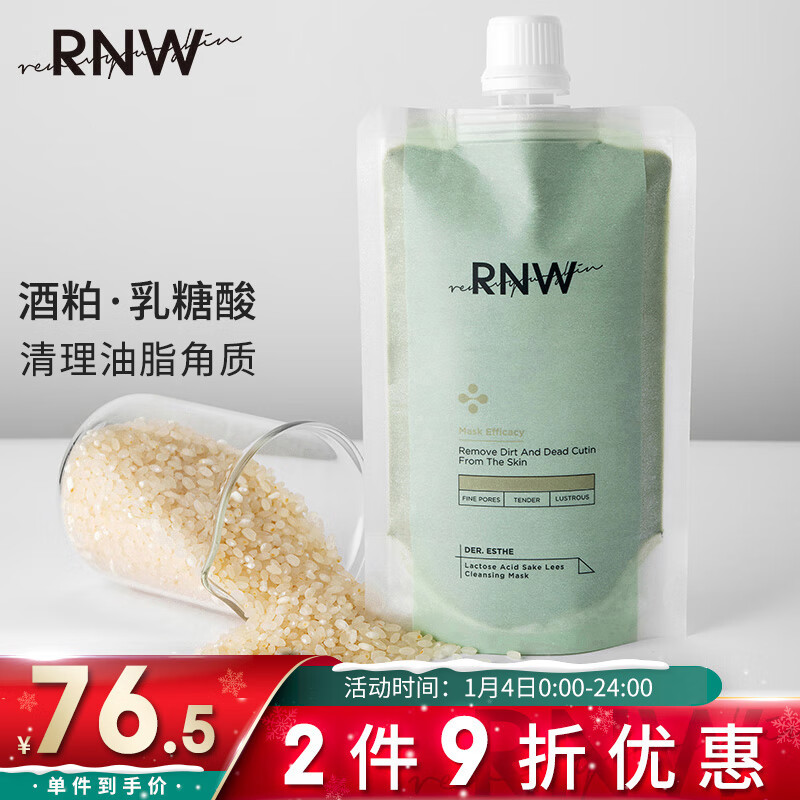 RNW 如薇乳糖酸酒粕清洁面膜170g（涂抹式泥膜酒酿酒糟面膜去油深层清洁毛孔黑头角质男女士护肤）