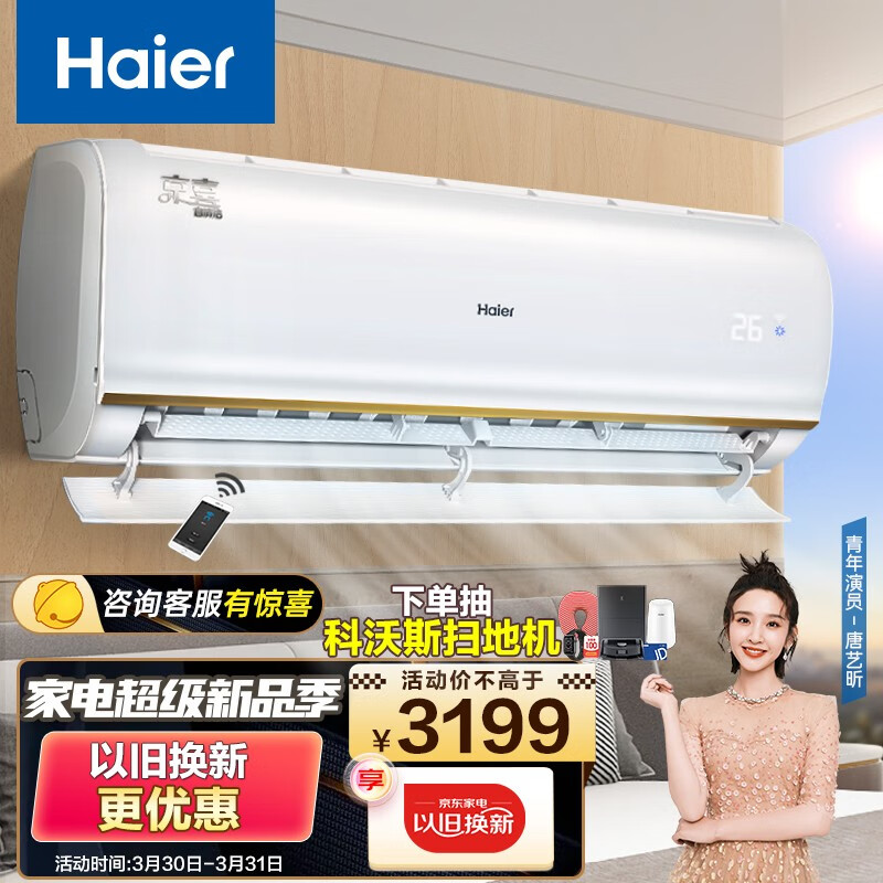 海尔（Haier）1.5匹 京喜 新一级能效 智能 自清洁 变频冷暖壁挂式卧室空调挂机 KFR-35GW/B1KJA81U1