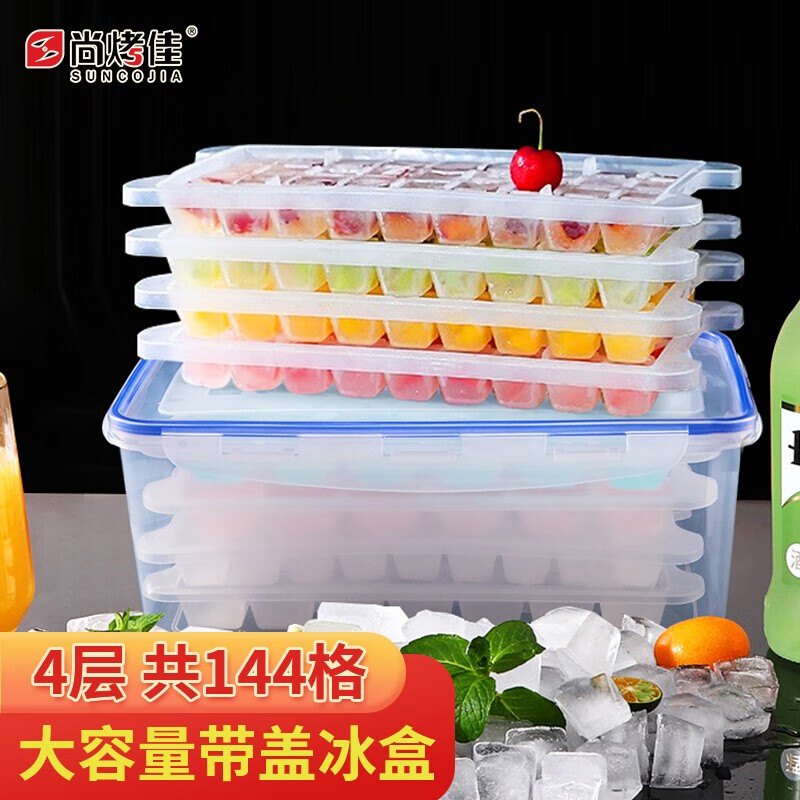尚烤佳 144格 冰格 冰盒 制冰模具 密封保鲜盒 冰块模具 制冰器 共4层