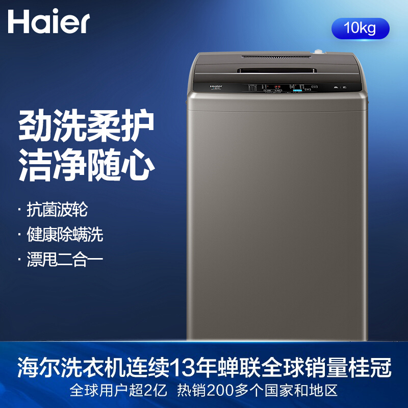 Haier/海尔 波轮洗衣机全自动大容量 10公斤大容量 蝶形水流净洗低磨损109