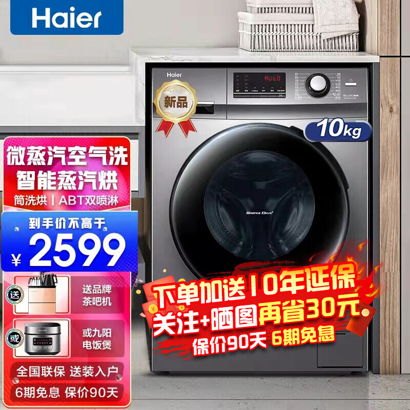 【旗舰新品】海尔洗衣机全自动洗烘一体机 10KG大容量变频节能全自动滚筒洗衣机 除菌空气洗护理机 星蕴银升级款+空气洗+智能烘干+蒸汽除螨+双喷淋