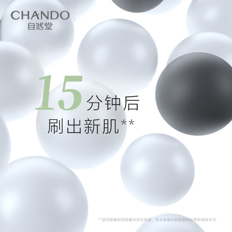 自然堂(CHANDO)果酸面膜6g*9顆 復合果酸細致煥膚改善黑頭閉口刷新肌膚收縮毛孔涂抹式面膜果酸