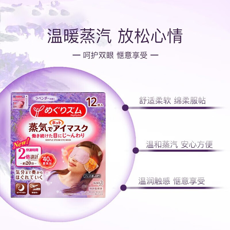 日本进口 花王（KAO）美舒律蒸汽眼罩热敷贴 建议长时间用眼使用 眼部按摩 甜美助眠薰衣草香12片