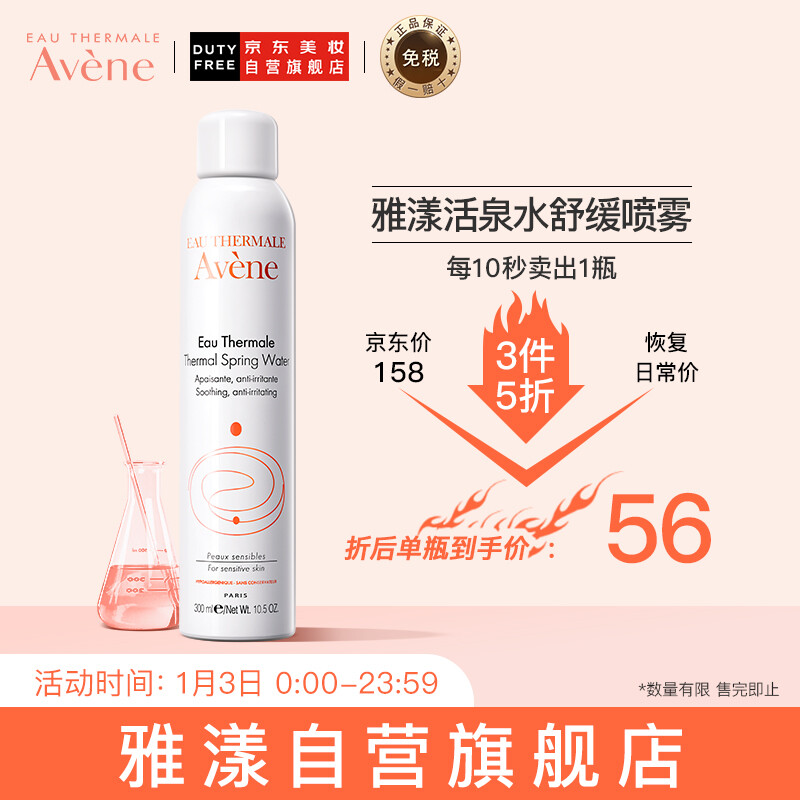 法国进口 雅漾(Avene)舒护活泉爽肤水大喷雾300ml/瓶 定妆化妆水补水保湿润肤调理舒缓敏感肌