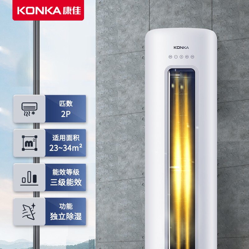 康佳（KONKA）2匹 新能效 快速冷暖 一键节能 变频客厅空调  以旧换新 立式圆柱柜机 KFR-51LW/HC3