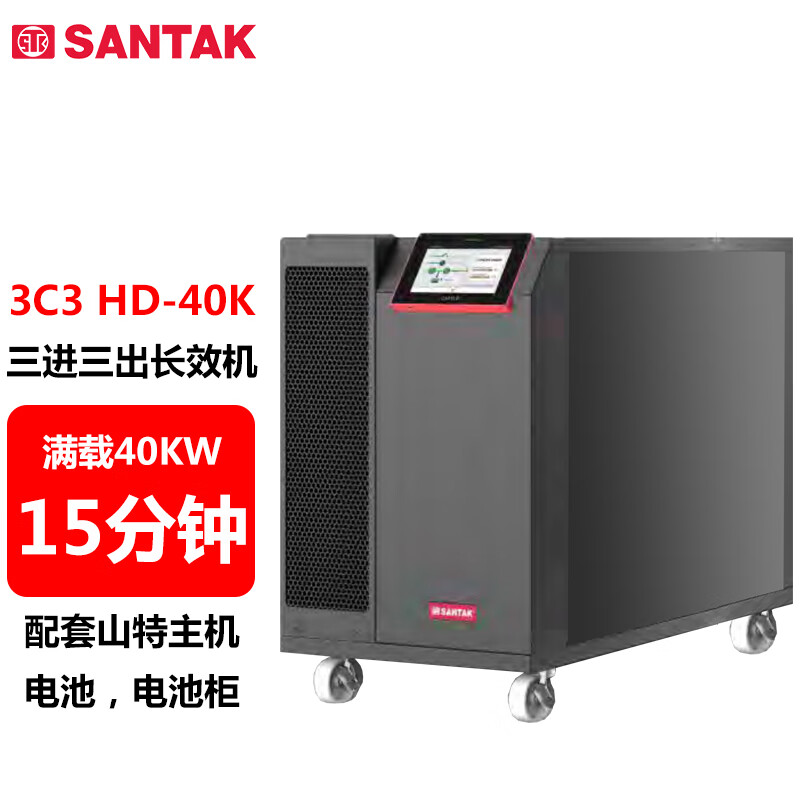山特（SANTAK）3C3 HD-40K 三进三出在线式UPS不间断电源40KVA/40KW 供电15分钟 1台