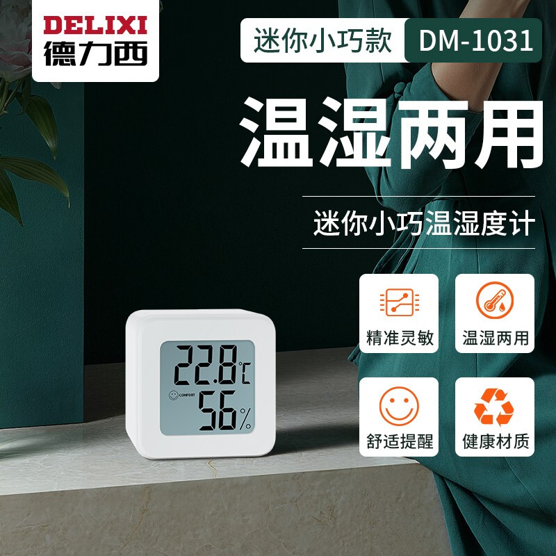 德力西（DELIXI）电子温度计车载家用室内婴儿房数显高精度温湿度计壁挂式DM-1031