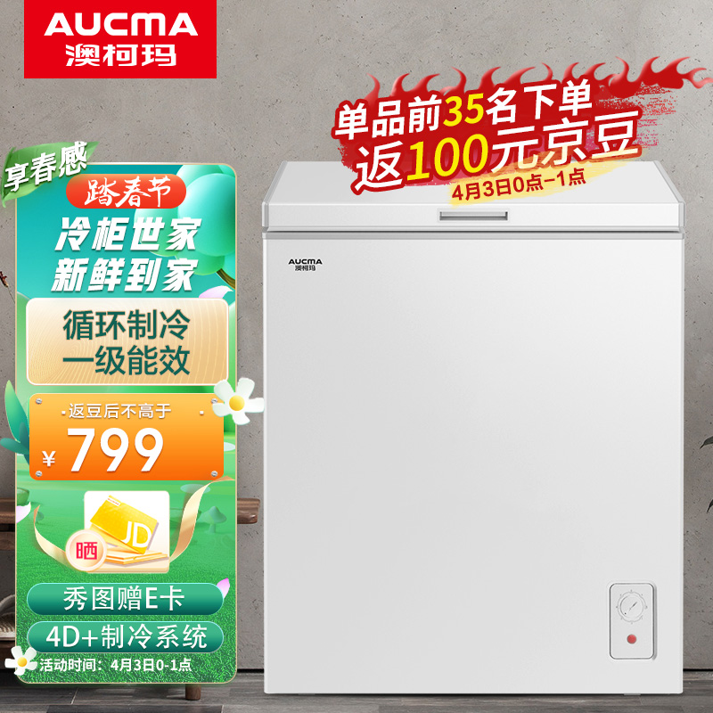 澳柯玛（AUCMA）150升冷藏冷冻转换冰柜  单温母婴母乳低霜小冰箱  一级节能 家用冷柜  BC/BD-150HY