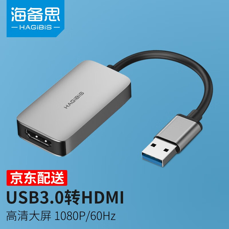 海备思USB3.0转HDMI转换器VGA转接头笔记本外置显卡电脑连接电视投影仪高清线视频扩展屏幕同屏 USB3.0转HDMI