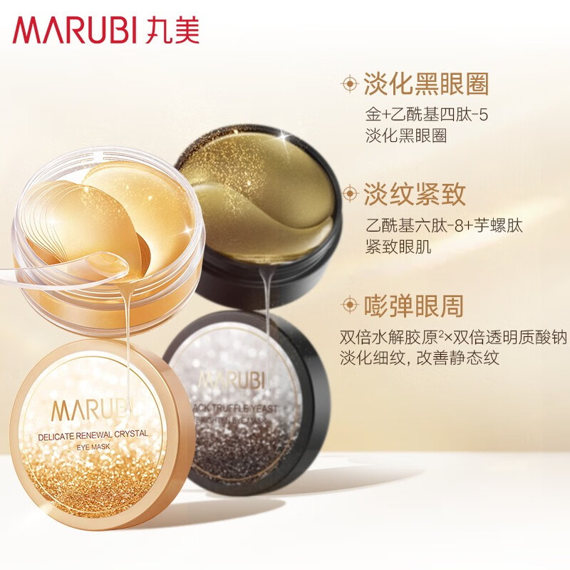 解密丸美眼膜贴淡化细纹黑眼圈 纳米金黑松露提拉紧致眼袋补水眼贴膜