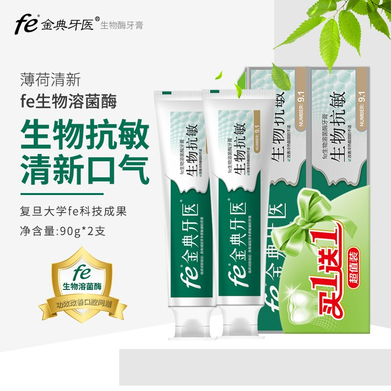 fe金典牙医生物抗敏感护理牙膏 舒缓牙齿护龈清新口气90g*2酶指数9.1（薄荷清新）