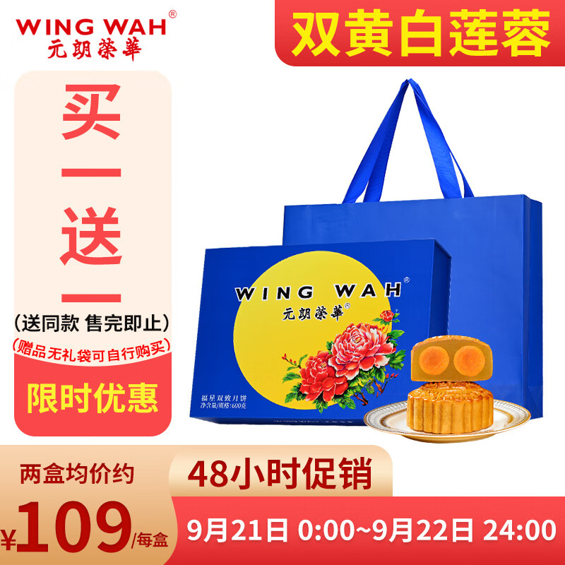 Wing Wah 元朗荣华 福星双致 低糖双黄莲蓉月饼礼盒 600g*2盒