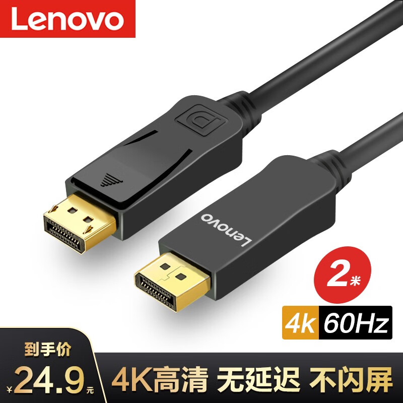 联想(Lenovo) DP高清线 1.2版dp线 2K*4K DisplayPort公对公连接线 电脑连接显示器视频线2米