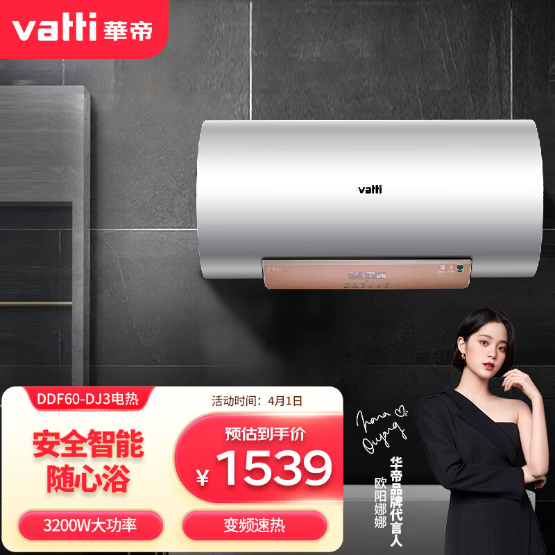 華帝（VATTI）電熱水器60升 3200W變頻速熱 智能遙控 多重安防 DDF60-DJ3