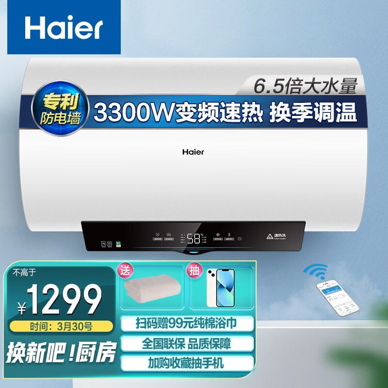 海尔（Haier）安心浴60升电热水器 3300W变频速热6.5倍增容换季调温健康灭菌WIFI智控专利防电墙EC6002-KM3U1