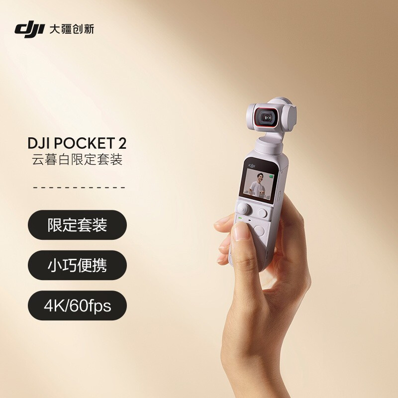 大疆 DJI Pocket 2 云暮白限定套装 灵眸口袋云台相机 小巧便携 4K高清 云台增稳