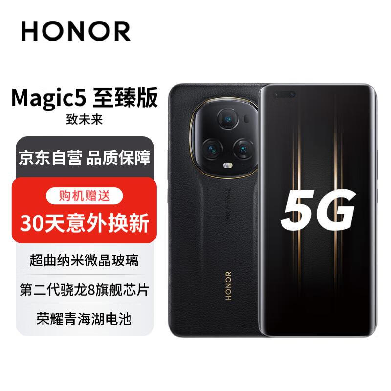 HONOR 荣耀 Magic5 至臻版 5G智能手机 16GB+512GB 百亿补贴价￥3899