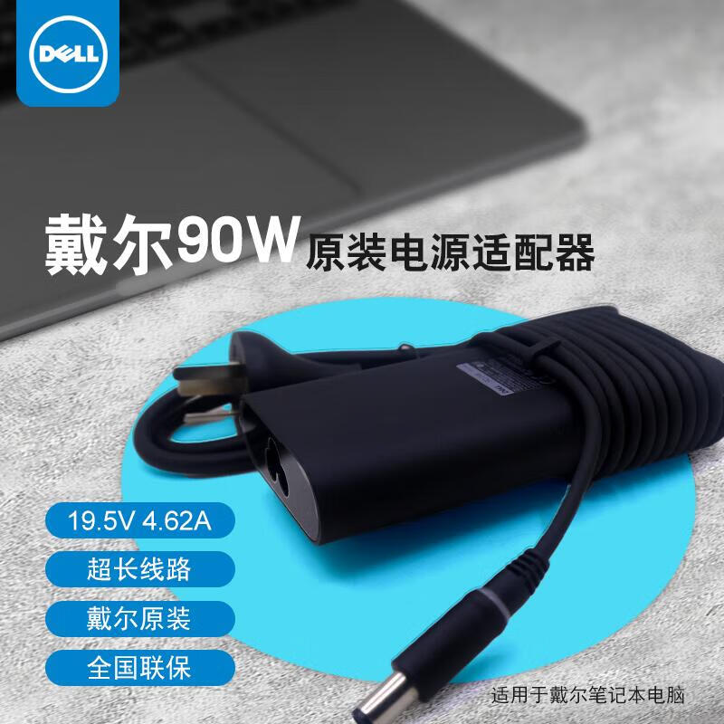 戴尔（DELL）充电器 90W大口 笔记本电脑充电器 19.5V 4.62A 原装笔记本电源适配器 Latitude E5250 E5270