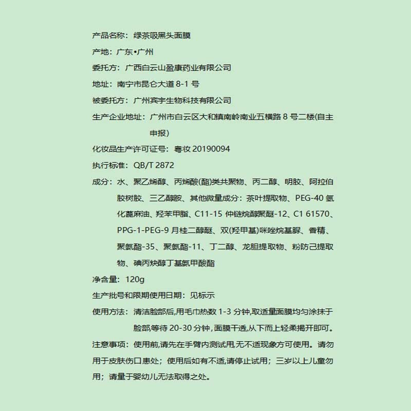 白云山去黑頭面膜痘痘閉口收縮毛孔深層清潔綠茶撕拉面膜男女通用120ml