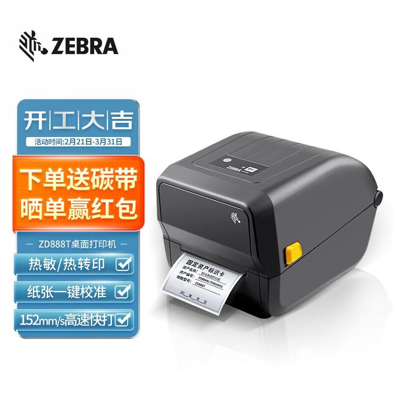 斑马（ZEBRA）ZD888T热敏标签条码打印机二维码不干胶快递外卖电子面单固定资产价签服装吊牌热转印桌面办公便携GK888T升级款