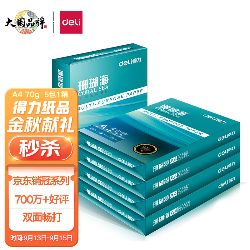 得力(deli)珊瑚海A4打印纸 70g克500张*5包一箱 京东销冠复印纸 双面草稿纸 整箱2500张 7361