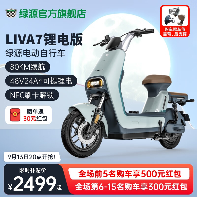 绿源 LIVA7豪华版 新国标电动自行车 48V24Ah 双重优惠折后￥2499