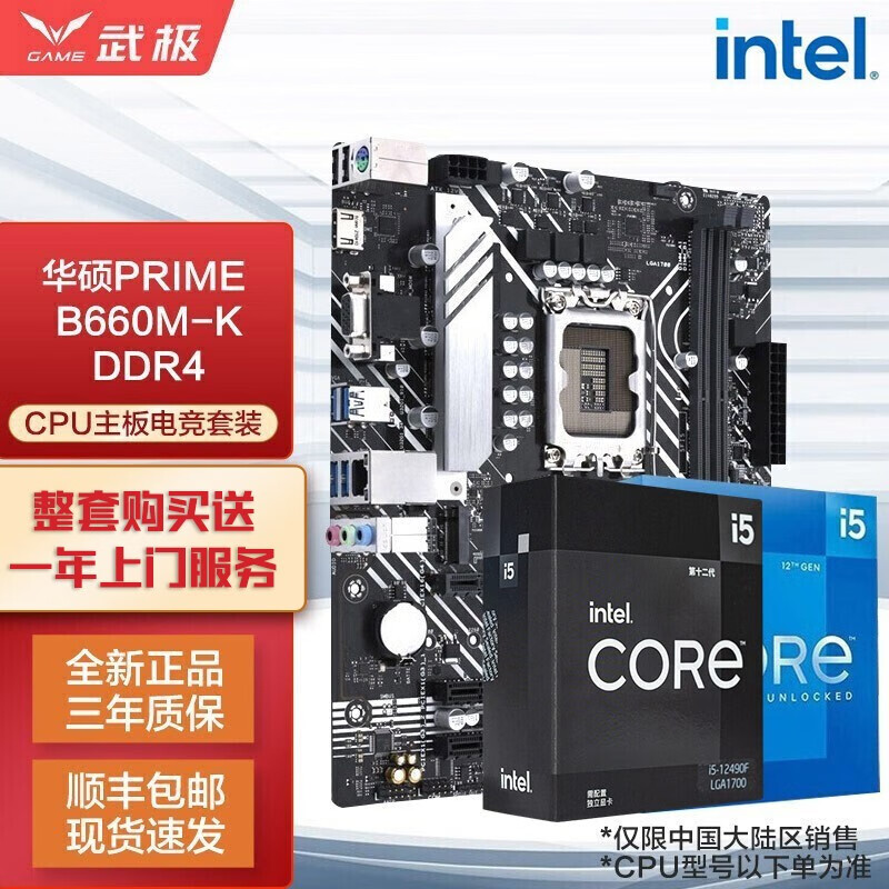 英特尔（Intel） i5 12490F 12400F 12600KF 搭华硕B660主板CPU套装 华硕PRIME B660M-K 【12代】i5 12490F 6核12线程 无核显