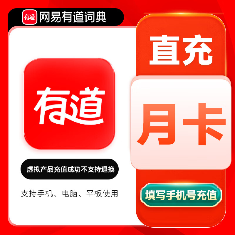 【账号直充】网易有道词典SVIP会员『1个月』接口直充丨立即到账丨24小时全天秒单！
