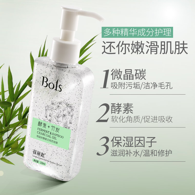 葆丽匙(BOLS)酵素去角质啫喱凝胶150ml 面部磨砂膏洁面温和深层清洁毛孔去黑头去死皮身体 男女通用