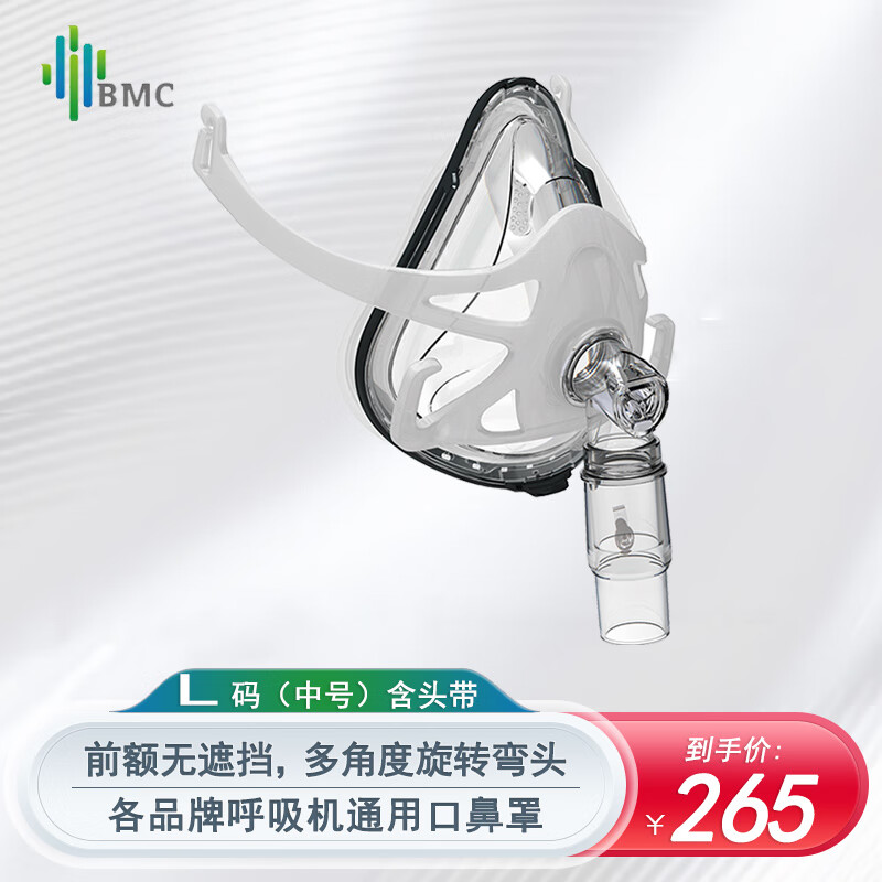 瑞迈特（BMC）呼吸机通用鼻罩v面罩口鼻罩无创家用呼吸机通用配件多品牌呼吸机适用 【无前额遮挡】F1A-口鼻罩（大号/L号）