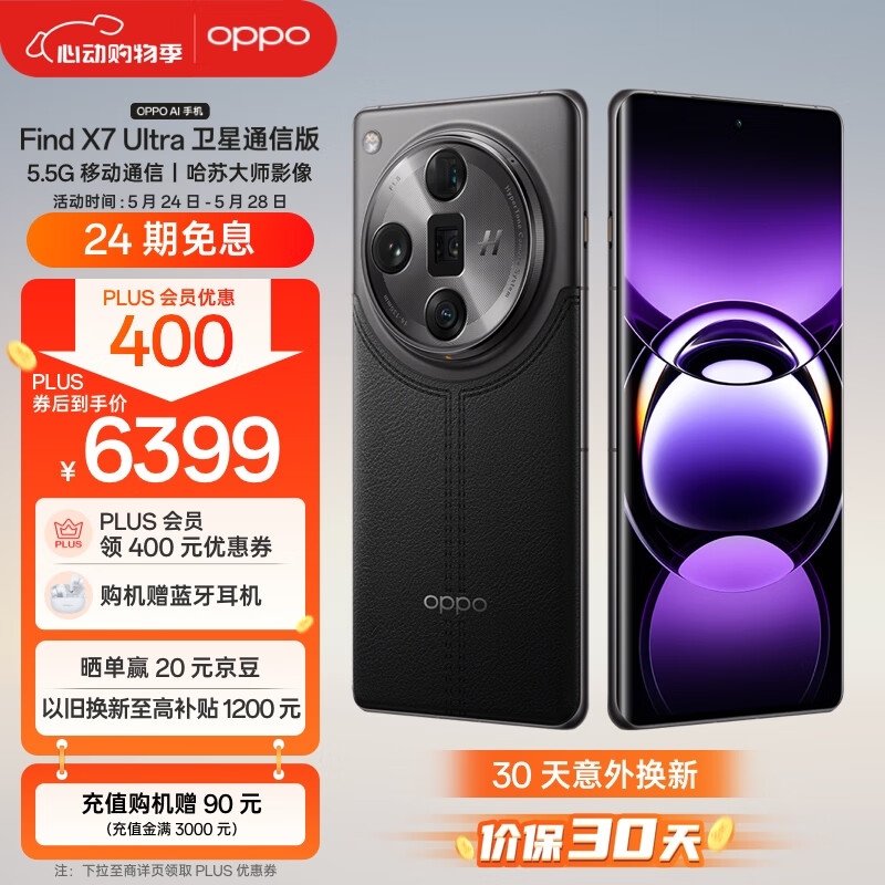 OPPO Find X7 Ultra 卫星通信版 5G手机 16GB+512GB Plus会员折后￥6365.01 赠蓝牙耳机