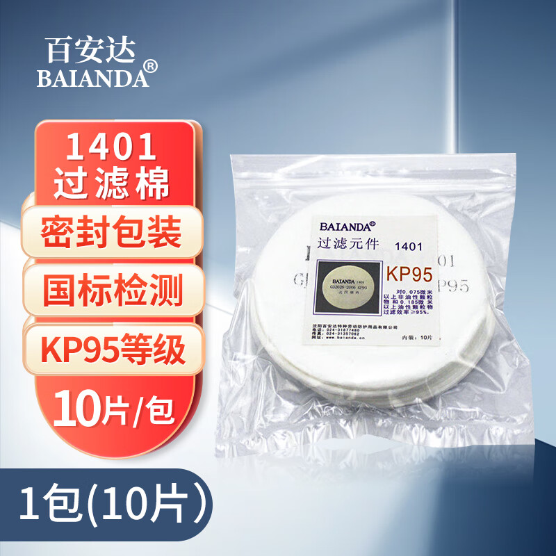 百安达过滤棉KP95等级过滤元件防油性和非油性颗粒物1401 一包(10片)