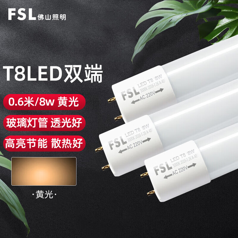 佛山照明（FSL）led节能灯管T8灯管双端长0.6米8W黄光3000K 晶辉单支装