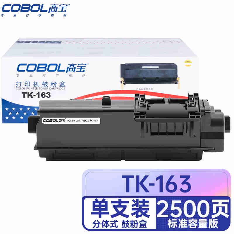 COBOL高宝TK-163粉盒 适用京瓷KYOCERA FS-1120DN碳粉P2035d复印机墨粉盒