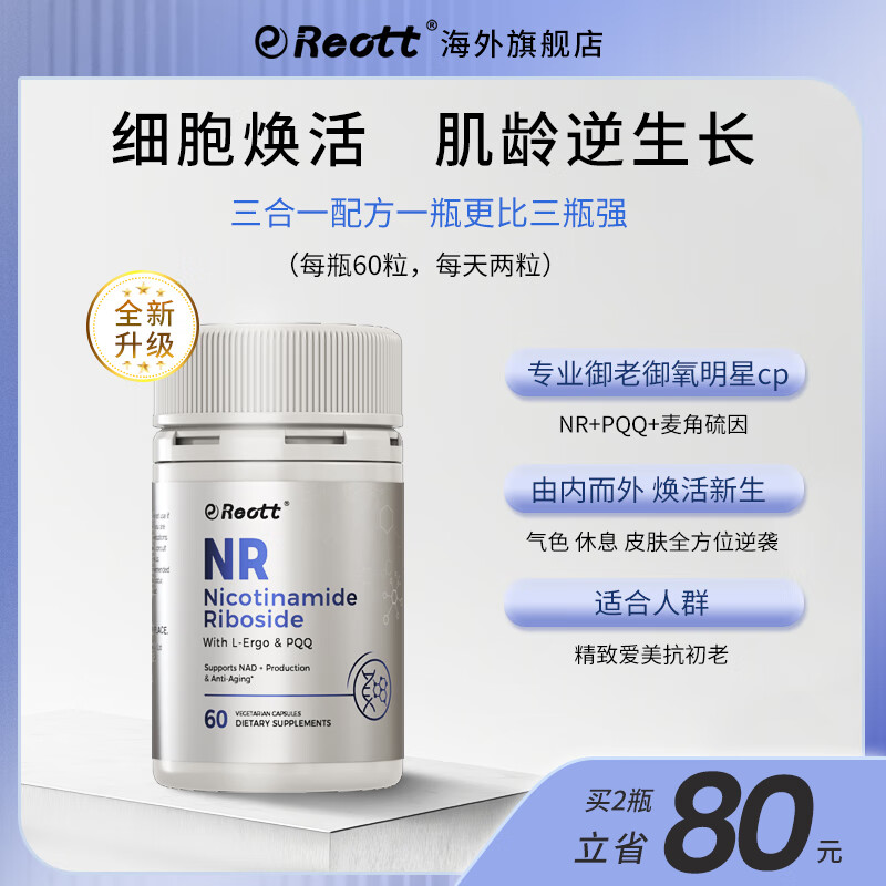 美国进口，REOTT 复合配方NAD+补充剂抗衰老胶囊60粒