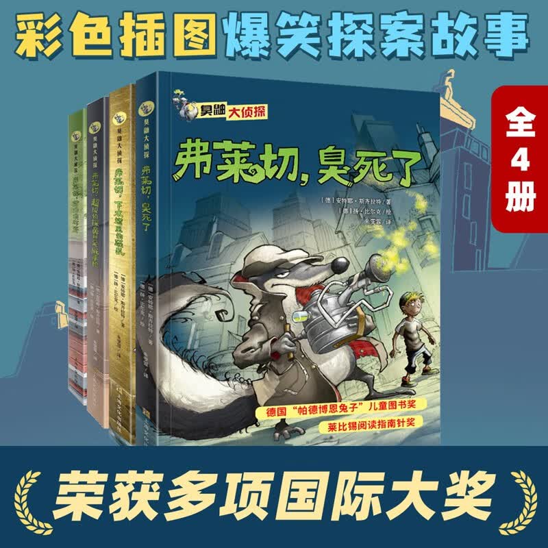 臭鼬大侦探（4册全集）悬疑推理爆笑探案故事漫画小说 一二三四五年级小学生课外读物动物界福尔摩斯 6-7-10岁获奖儿童文学图书儿童节礼物