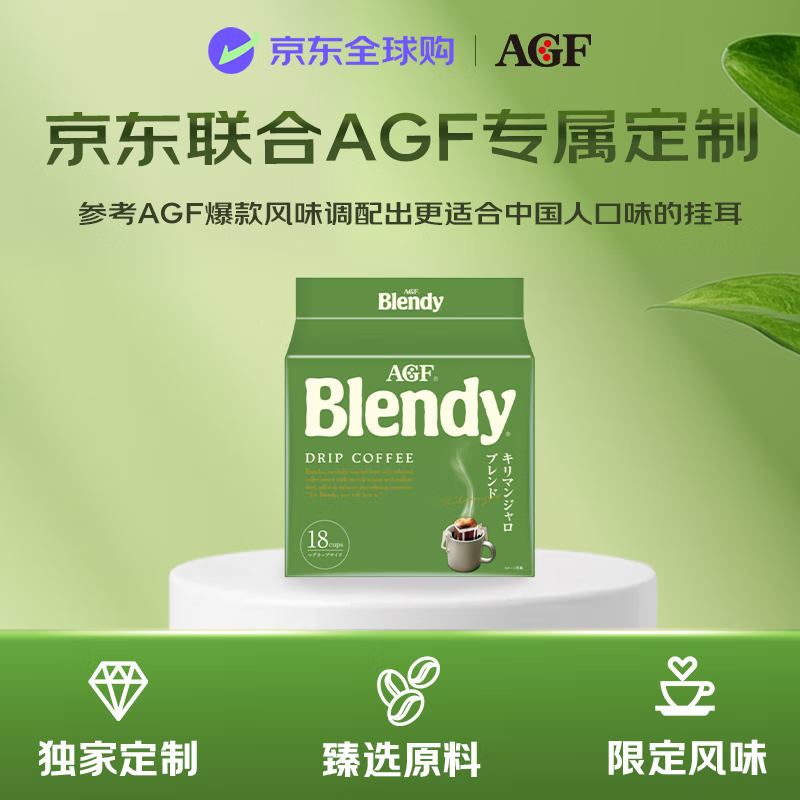 <span>白菜！</span>日本進(jìn)口，AGF 京東獨(dú)家定制 Blendy 現(xiàn)磨手沖濾掛式咖啡（乞力馬扎羅風(fēng)味）18袋*6件 