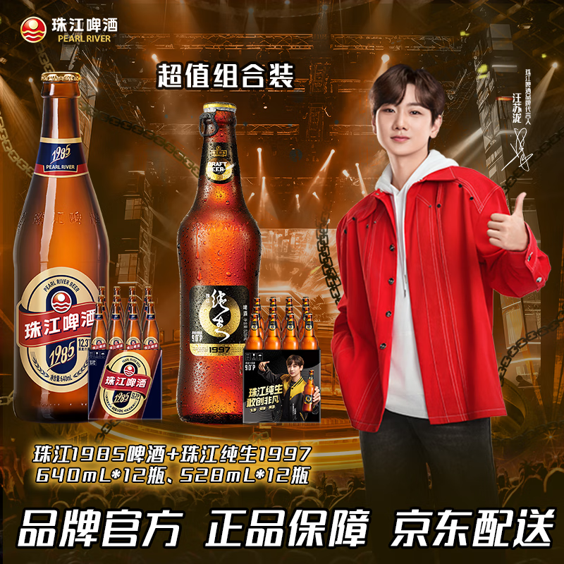 <span>白菜！</span>珠江啤酒 97经典纯生啤酒 528mL*12瓶+珠江1985啤酒 640mL*12瓶组合装 