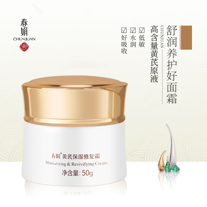 春娟黄芪保湿修护霜50g 经典老牌国货护肤品清爽提亮肤色补水保湿面霜