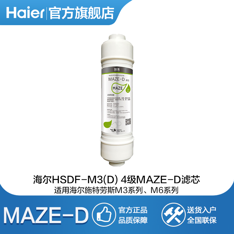 海尔（Haier）净水器滤芯 HSDF-M3 家用净水机 原装替换滤芯PP棉 第四级MAZE-D滤芯