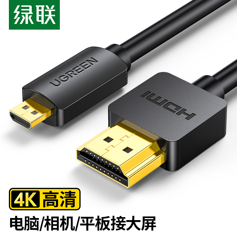 绿联 Micro HDMI转HDMI转接线 HDMI2.0版 4K高清转换线 笔记本电脑平板相机连接显示器电视投影仪 1米