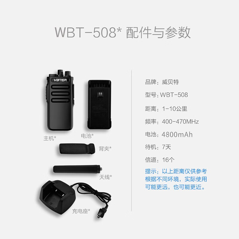 威贝特 WBT-508 对讲机大功率远距离专业商用办公户外酒店手台