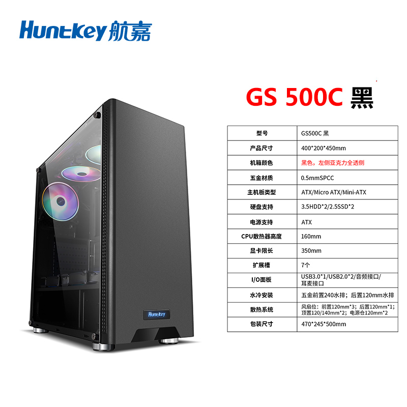 航嘉（Huntkey）GS500C黑色机箱（侧透/支持ATX主板/宽体游戏电脑机箱/支持长显卡/黑化背线/烫金脚垫）