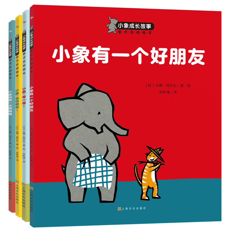 小象成长故事（套装共4册）培养乐观、自信、有自制力、受欢迎的小孩(中国环境标志 绿色印刷)